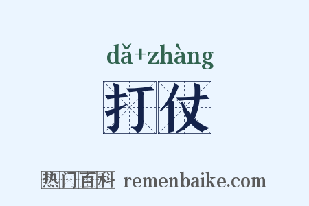 打仗是什么意思的图片